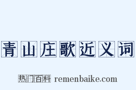 青山庄歌近义词是什么意思的图片
